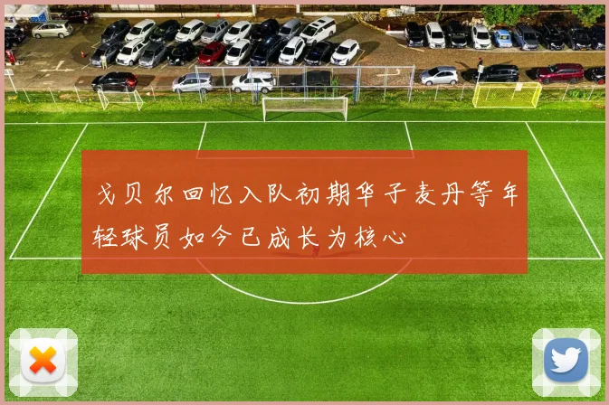 戈贝尔回忆入队初期华子麦丹等年轻球员如今已成长为核心