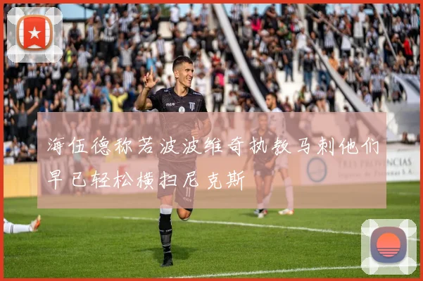 海伍德称若波波维奇执教马刺他们早已轻松横扫尼克斯